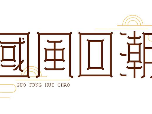 国风回潮（个人主页-ZMzY1MTM0Mjg=） - 字体/字形 - 站酷设计师葶苈子原创素材 - 站酷ZCOOL