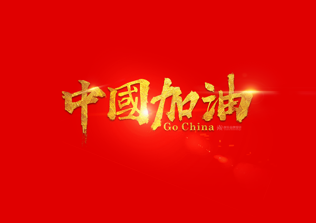 字体设计 中国加油（图ZMTk3ODEyNDQ4） - 字体/字形 - 站酷设计师设计师color原创素材 - 站酷ZCOOL