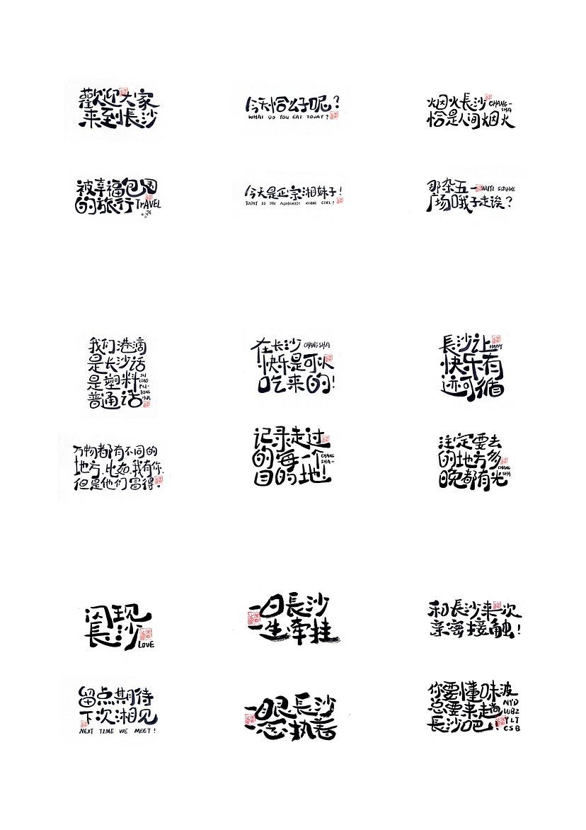 长沙文创字体设计2/手写字体（五）（图ZMzQ0NTYwNjc2） - 字体/字形 - 站酷设计师Candy耶原创素材 - 站酷ZCOOL