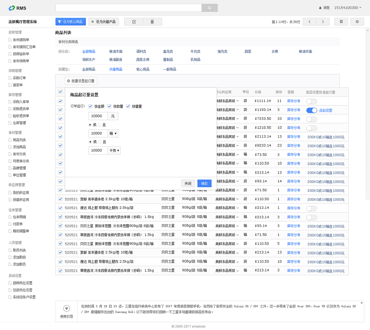 连锁餐厅管理系统