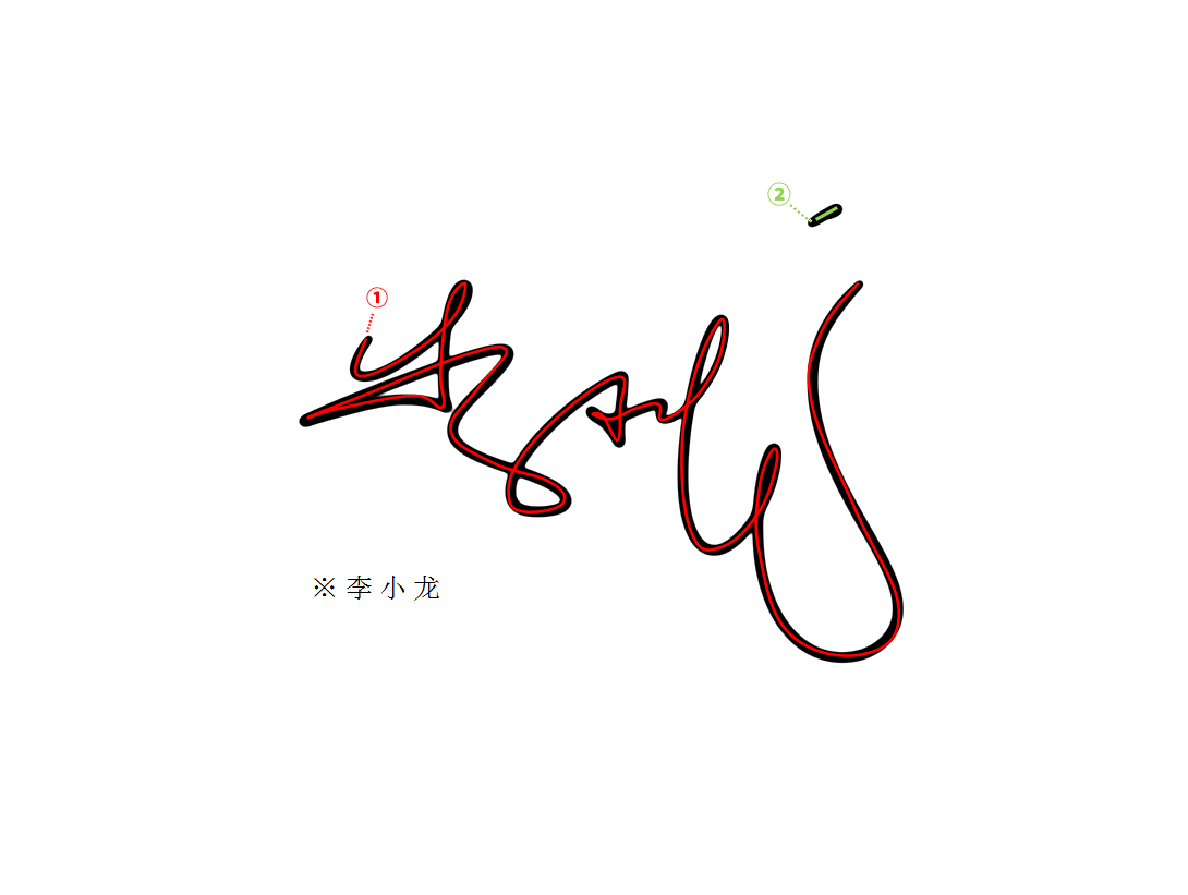 签名设计作品带笔顺解析丨个性签名丨艺术签名