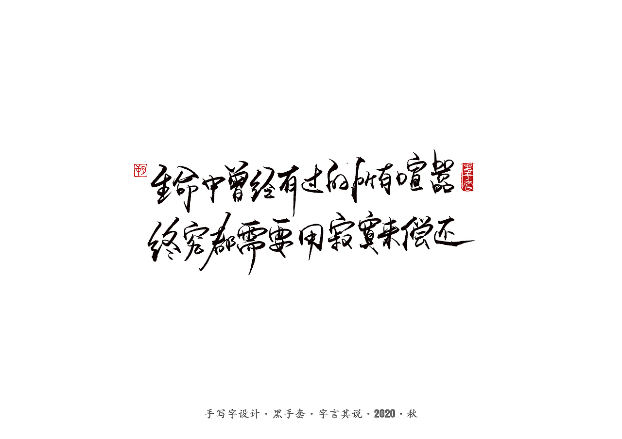 手写字 · 《百年孤独经典语句》（图ZMjMwMzgyODcy） - 字体/字形 - 站酷设计师字言其说原创素材 - 站酷ZCOOL