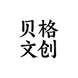 贝格文创的头像
