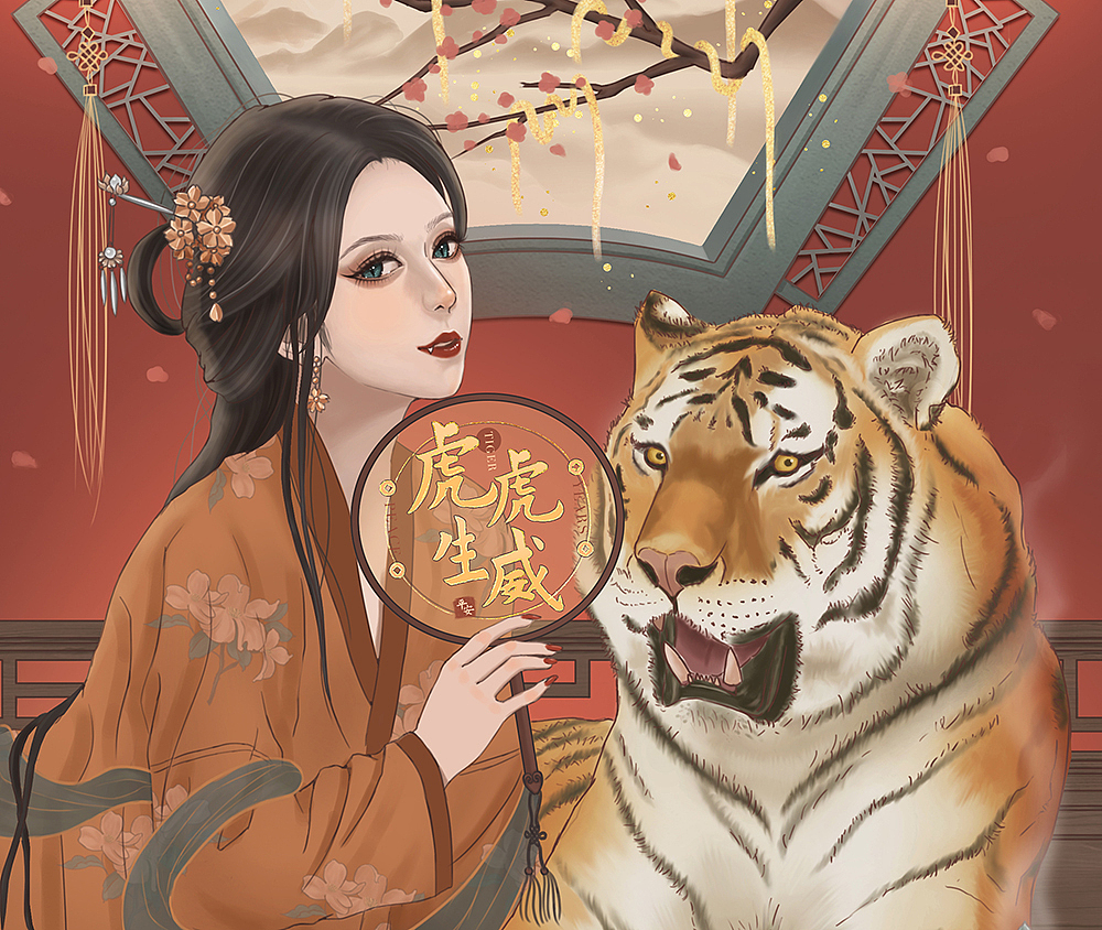 新春快乐!虎虎生威!