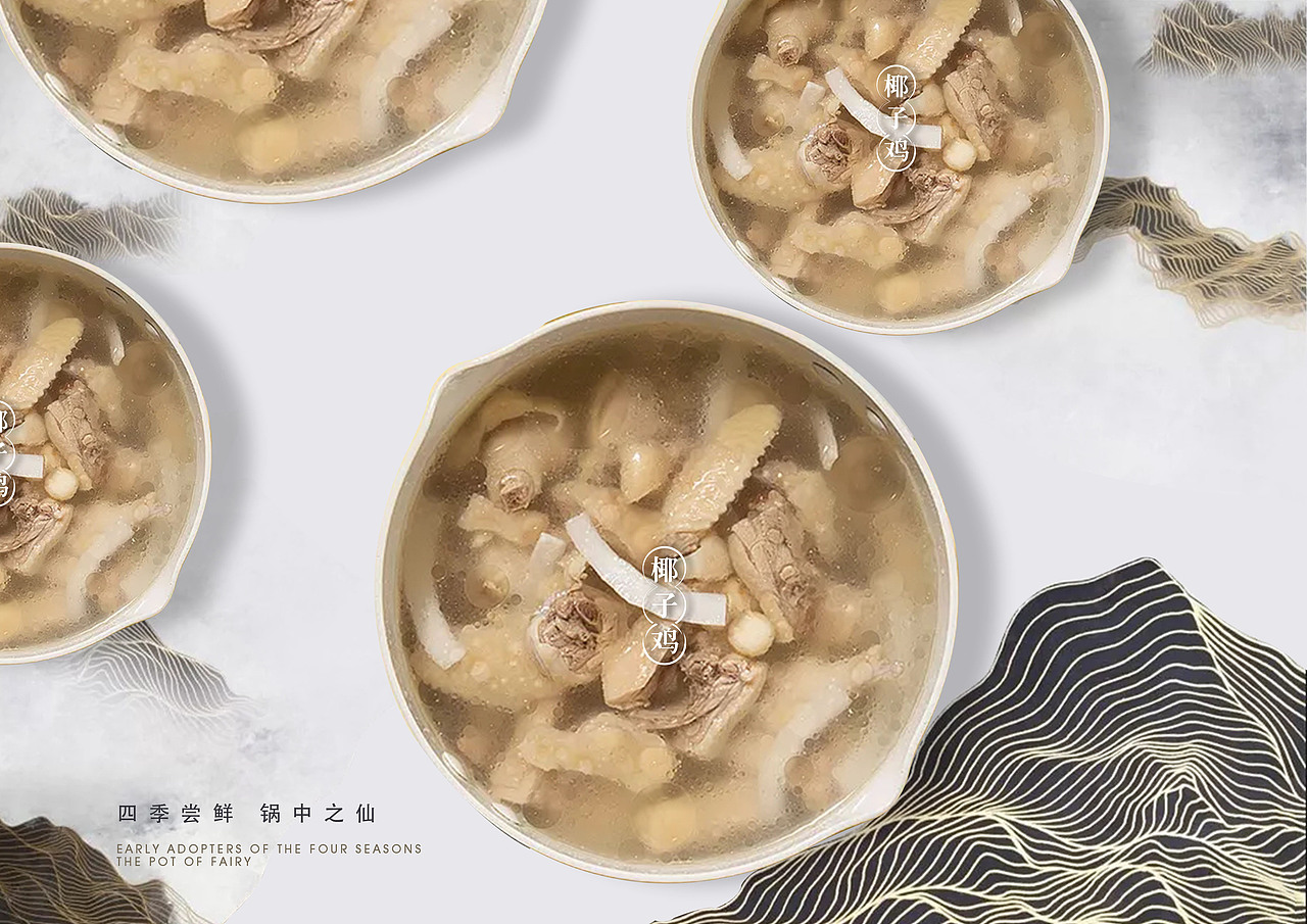 【霈约文化】仙季·椰子鸡打边炉品牌视觉展示（图ZMjE4NzAwMjk2） - 品牌 - 站酷设计师霈约文化原创素材 - 站酷ZCOOL