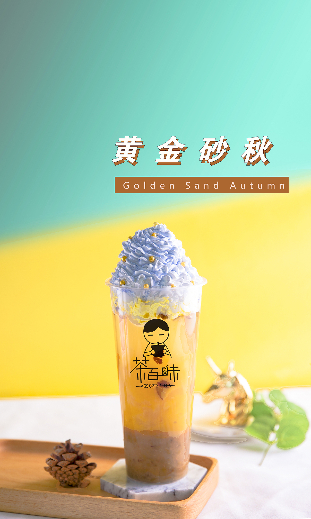 茶百味热饮产品图片（图ZMjQwMzY0MTE2） - 品牌 - 站酷设计师拉亚路亚原创素材 - 站酷ZCOOL