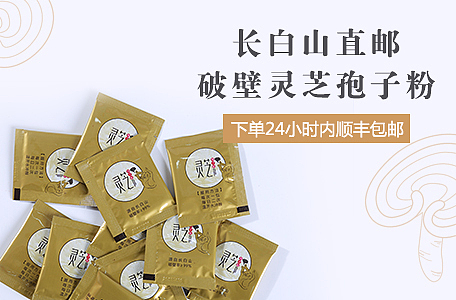 破壁灵芝孢子粉 海报 简洁 简单 干净 长白山