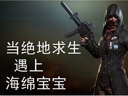 海绵宝宝PUBG版