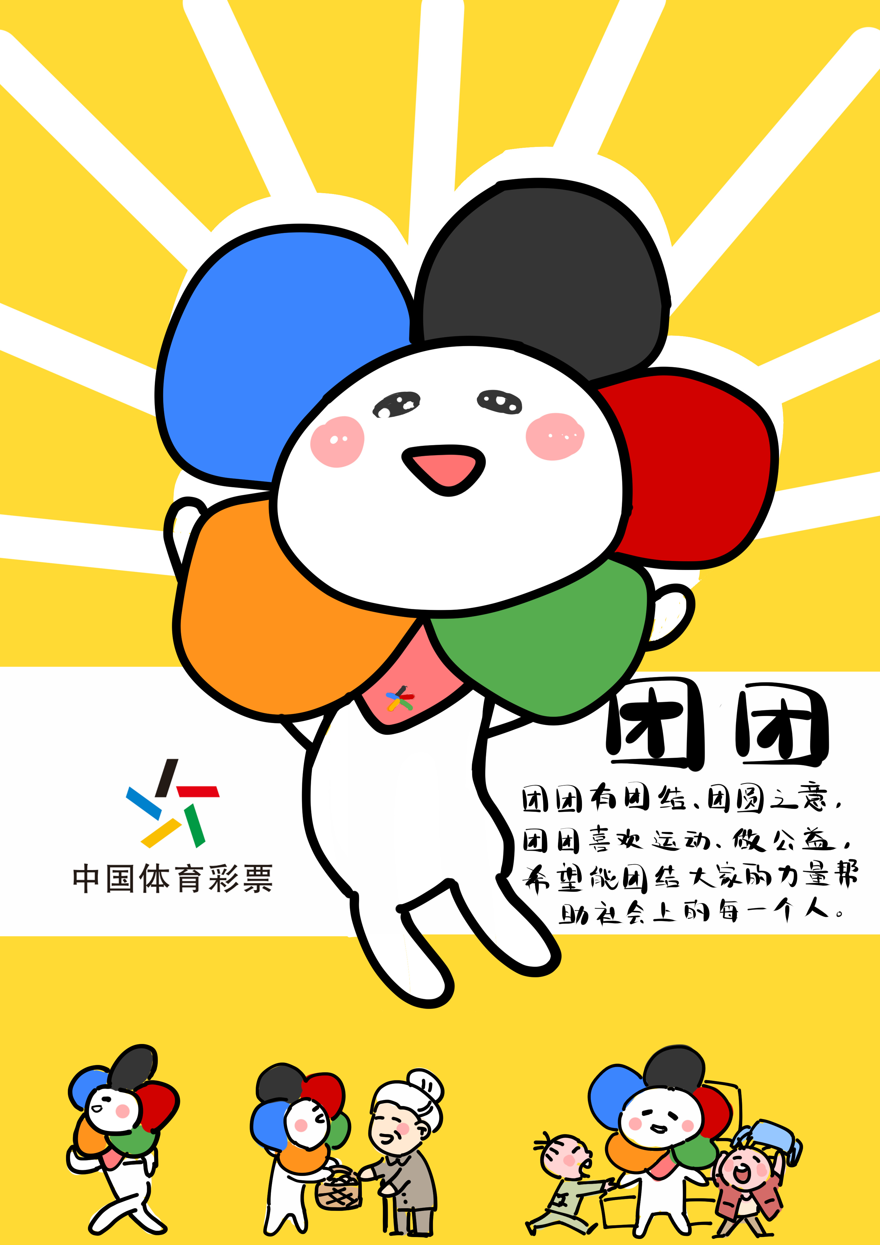 体彩吉祥物-团团