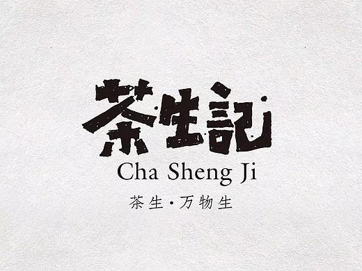 改版茶生记 | 依然随心自在