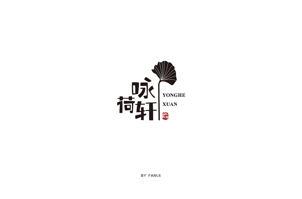 字体练习（图ZMTc1NTAyMjgw） - 字体/字形 - 站酷设计师烦了_大叔原创素材 - 站酷ZCOOL