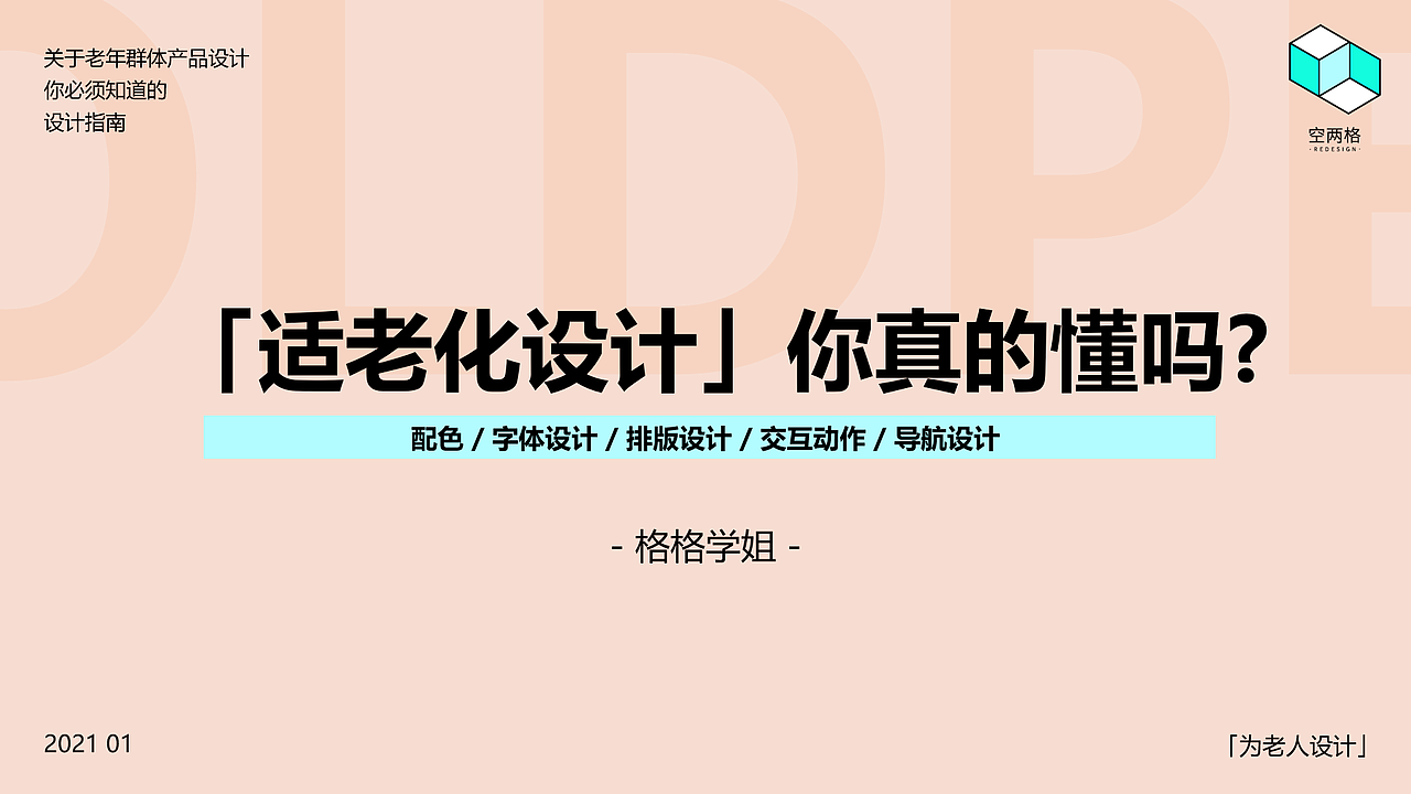 【干货】设计师口中的 「适老化设计」你真的懂吗？（图ZMjQxNzYzMjc2） - 人机交互 - 站酷设计师格格学姐原创素材 - 站酷ZCOOL