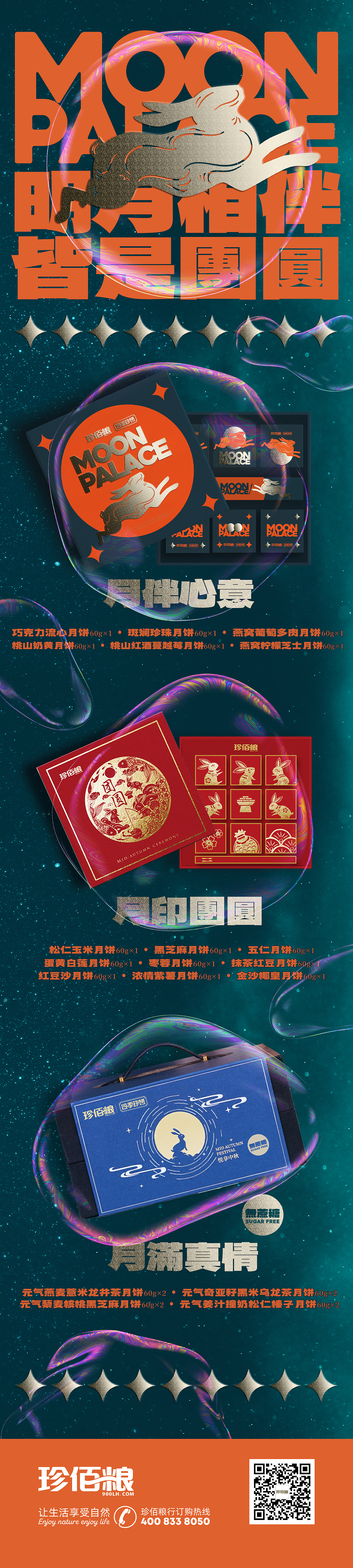 中秋宣传长图-珍佰粮