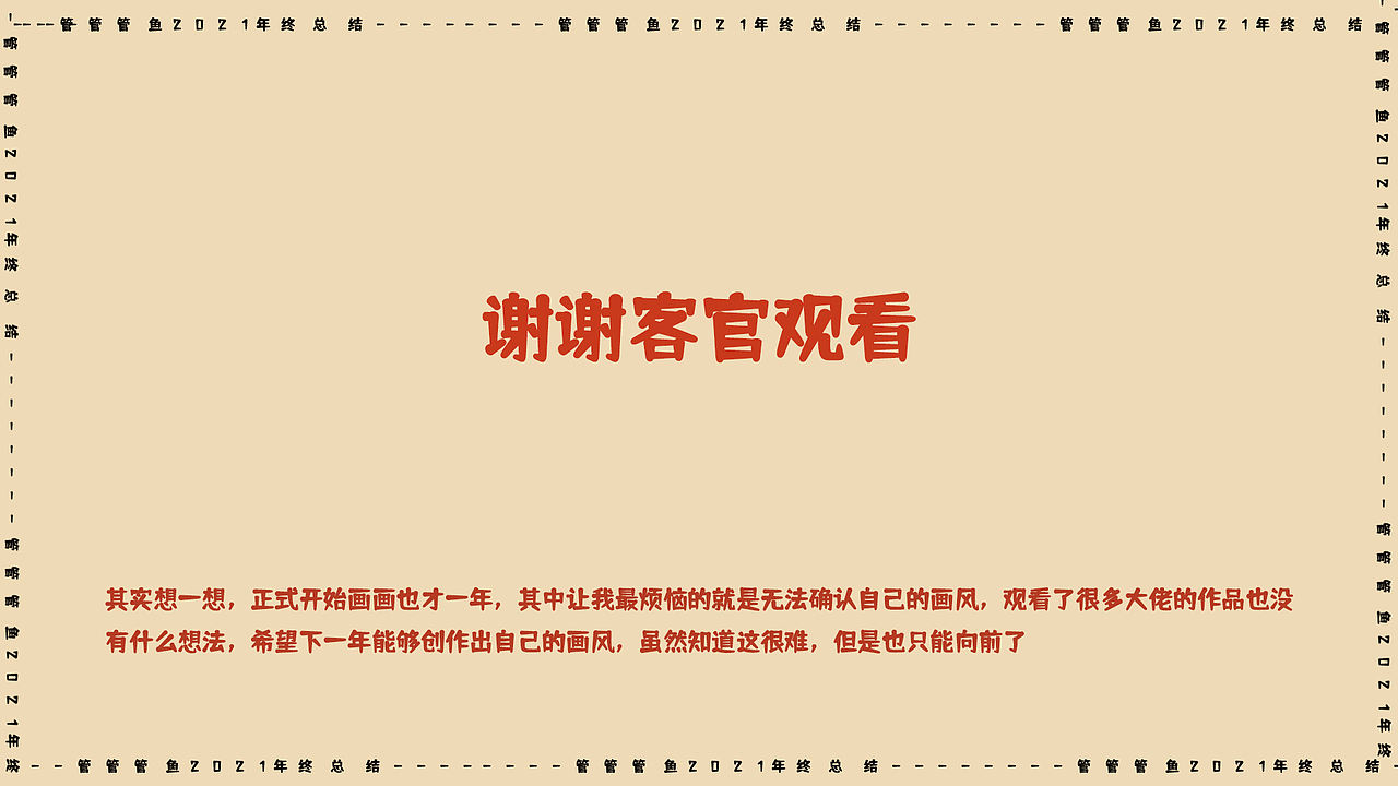 管鱼的2021作品总结（图ZMjgyNDczNjE2） - 创作习作 - 站酷设计师管管管鱼原创素材 - 站酷ZCOOL