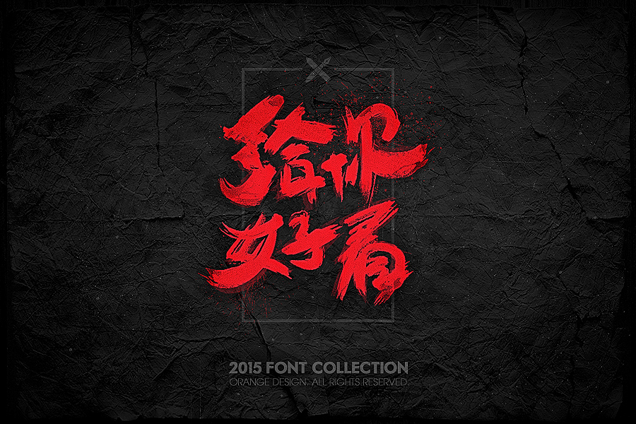 2015字体设计合集（图ZMzkyMjc0NTI=） - 游戏/娱乐 - 站酷设计师橙子丶先生原创素材 - 站酷ZCOOL