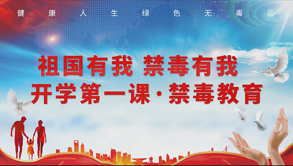 开学第一课禁毒主题班会活动预告丨泰佳taygood