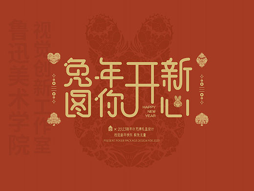 《兔年开新新年礼盒》｜产品设计