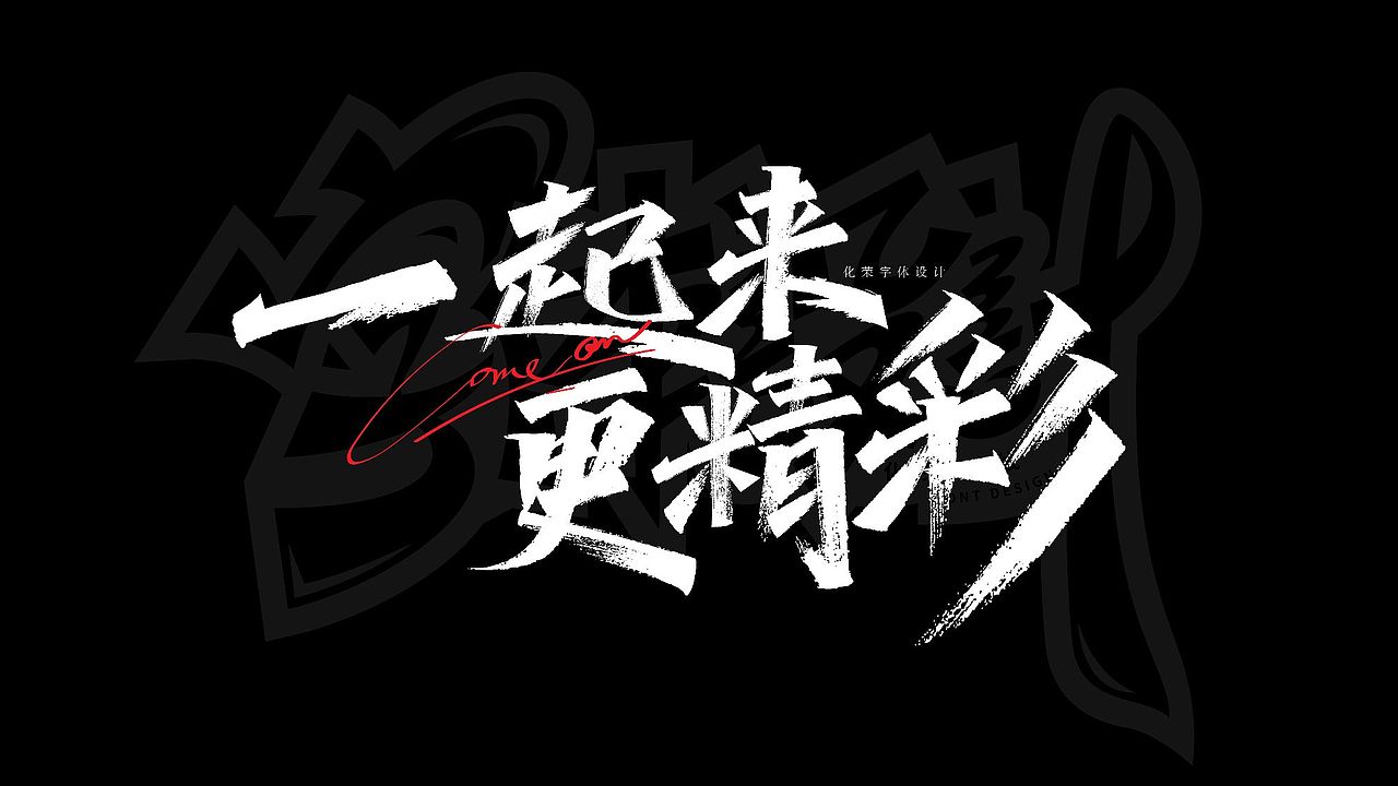 手绘涂鸦字体设计来一波（图ZMzQwMTk1MzMy） - 字体/字形 - 站酷设计师涂鸦字体设计化荣原创素材 - 站酷ZCOOL