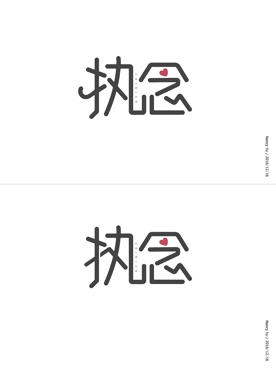 字体设计执念
