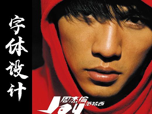 周杰伦范特西专辑歌曲名字体设计