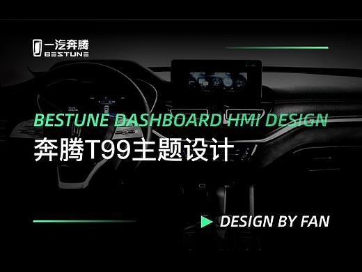 奔腾T99主题设计—“精致实用主义”