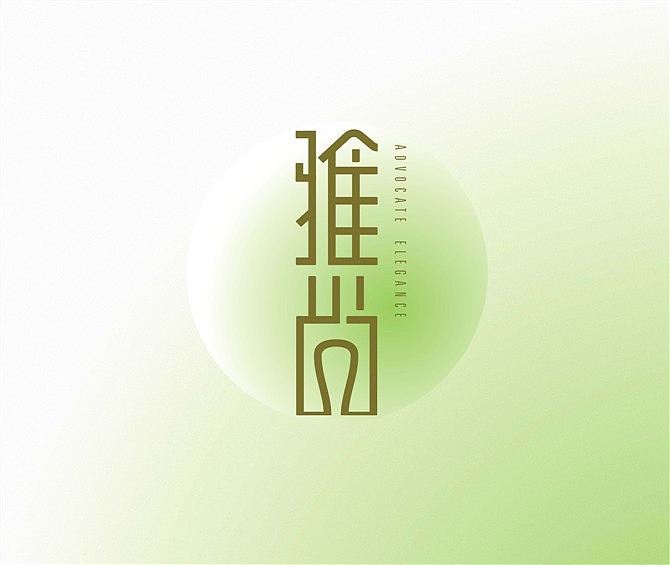 近两年部分logo设计