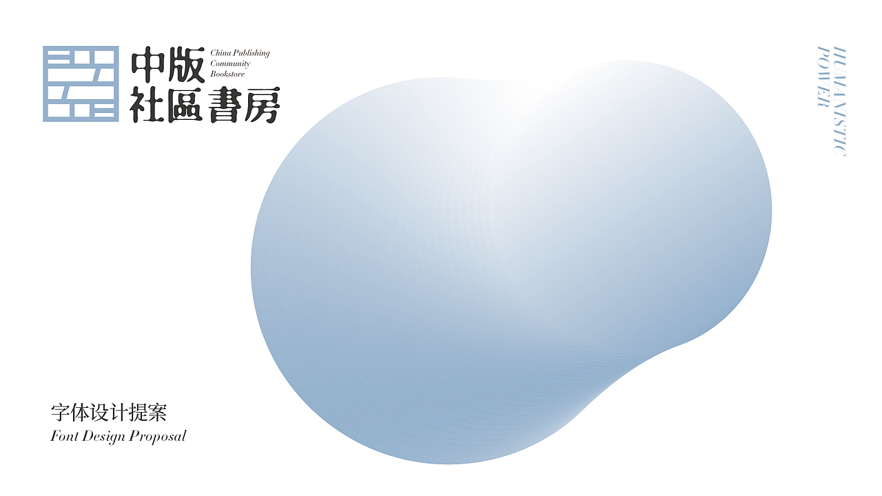 中板－社区书房字体设计提案（图ZMjgwNDQ2Njcy） - 品牌 - 站酷设计师俊卿_icetea原创素材 - 站酷ZCOOL