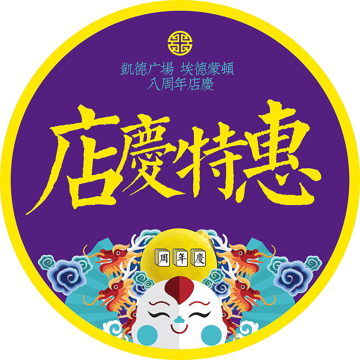 周年庆【八面玲珑 发生全城】（图ZMTI5NjczMDQ4） - 宣传物料 - 站酷设计师凸凸office原创素材 - 站酷ZCOOL