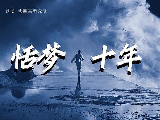 恬梦国美 // 恬梦十年，作品和升学率至上