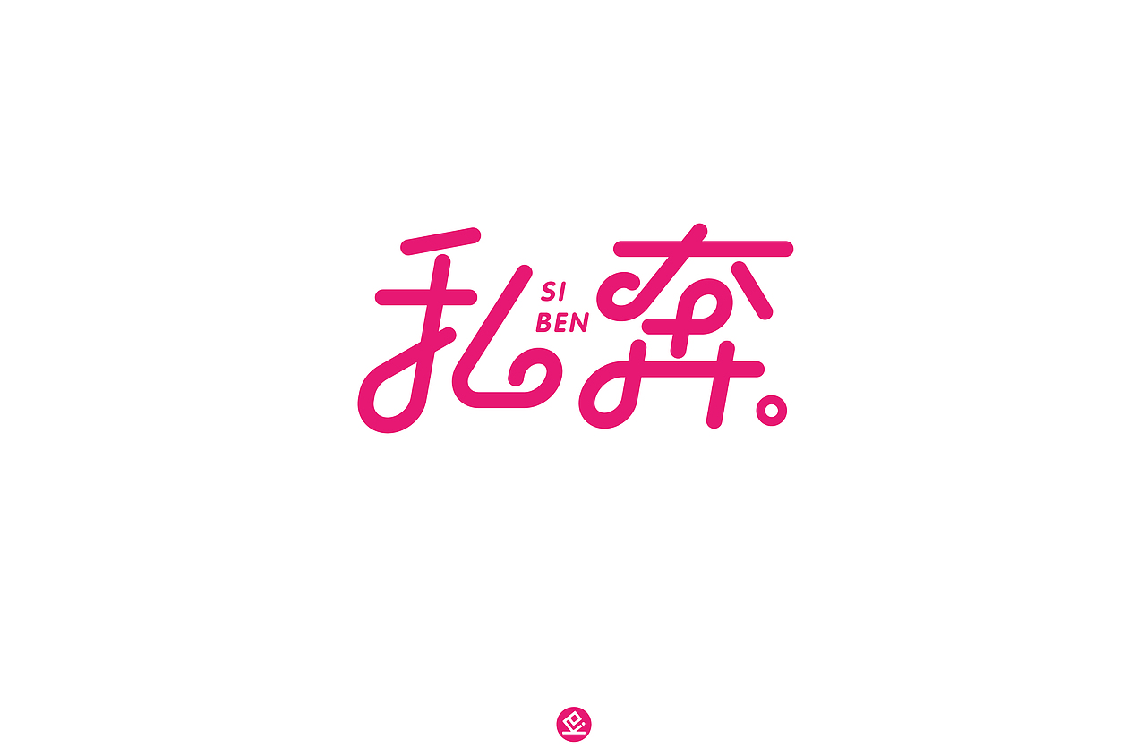 2018字体设计(6-7月)
