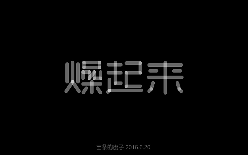 2016字体百图斩(图ZNjIxOTk4NzI=) - 字体/字形 - 站酷设计师苗条的瘦子原创素材 - 站酷ZCOOL