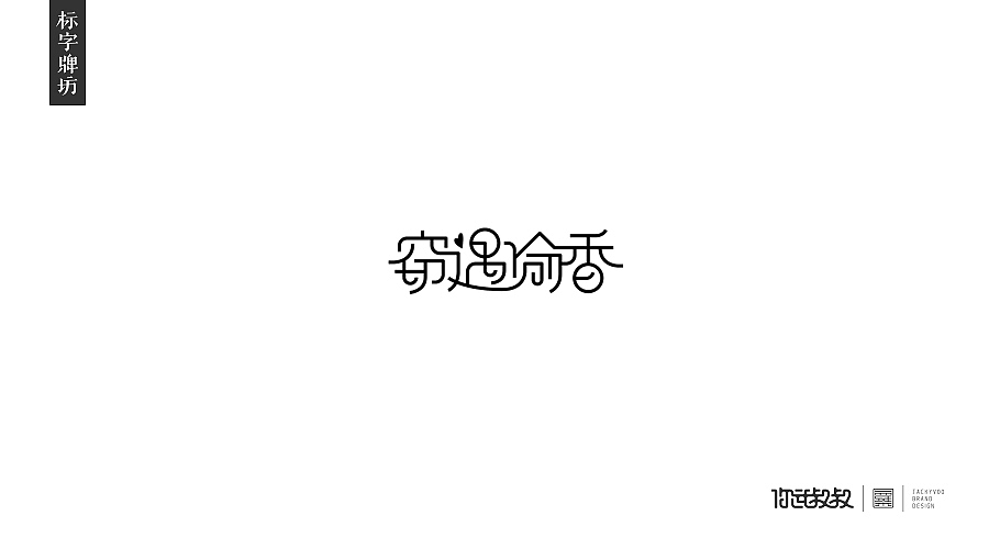 匠字集 | 2016字体设计回顾(图ZNjczMzY1MTI=) - 字体/字形 - 站酷设计师杰致品牌设计原创素材 - 站酷ZCOOL