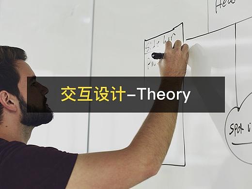 交互设计-Theory
