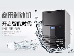 制冰机
