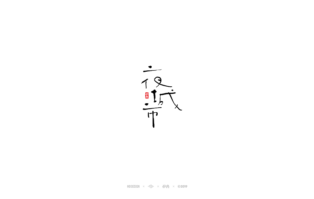 八月手写书法字体