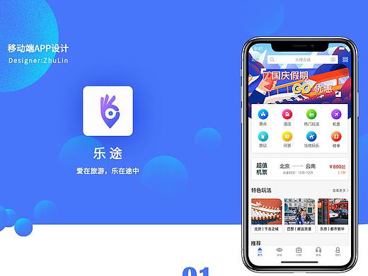 乐途旅游APP