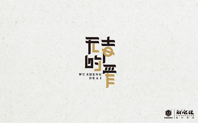 “百图斩”(图ZNTQ0NTk4NzI=) - 字体/字形 - 站酷设计师设手作LOGO原创素材 - 站酷ZCOOL