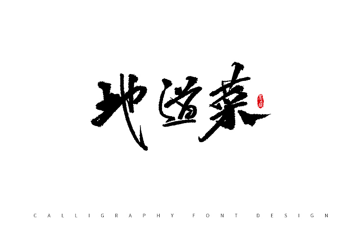 墨云阁数位板书法丨第53章（图ZOTkyNTk0OTY=） - 字体/字形 - 站酷设计师墨云阁原创素材 - 站酷ZCOOL