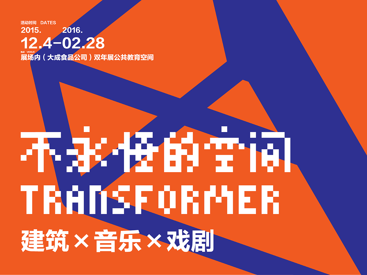 不永恒空间(2015 UABB 外围展展厅)