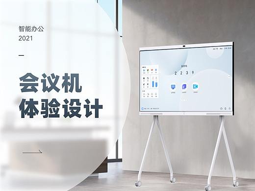 会议机体验设计