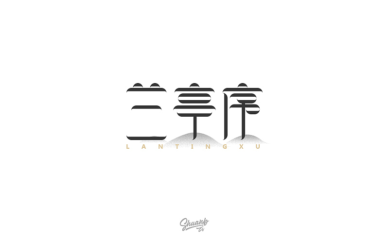 字言字语（四）（图ZNzY4Mzk4NDA=） - 字体/字形 - 站酷设计师爽哥同学原创素材 - 站酷ZCOOL