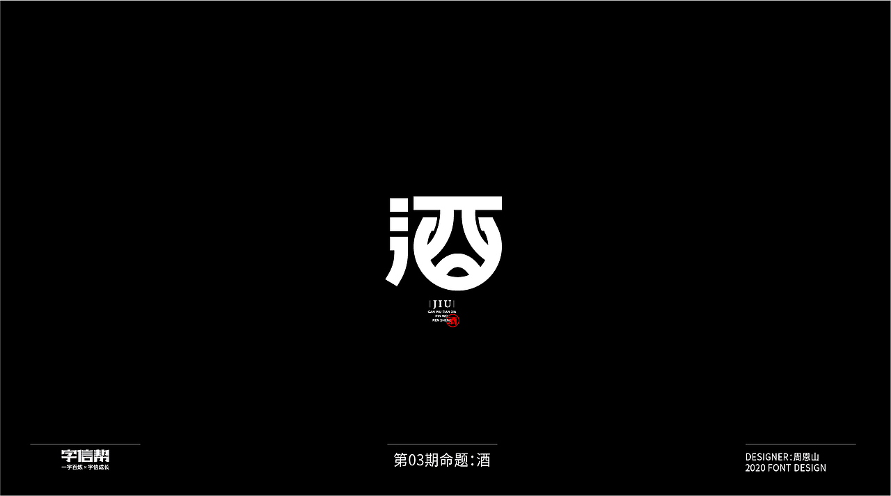 酒：一字百炼（100组）（三）（图ZMjAzMDYwNDA4） - 字体/字形 - 站酷设计师山歌秒懂定位设计原创素材 - 站酷ZCOOL