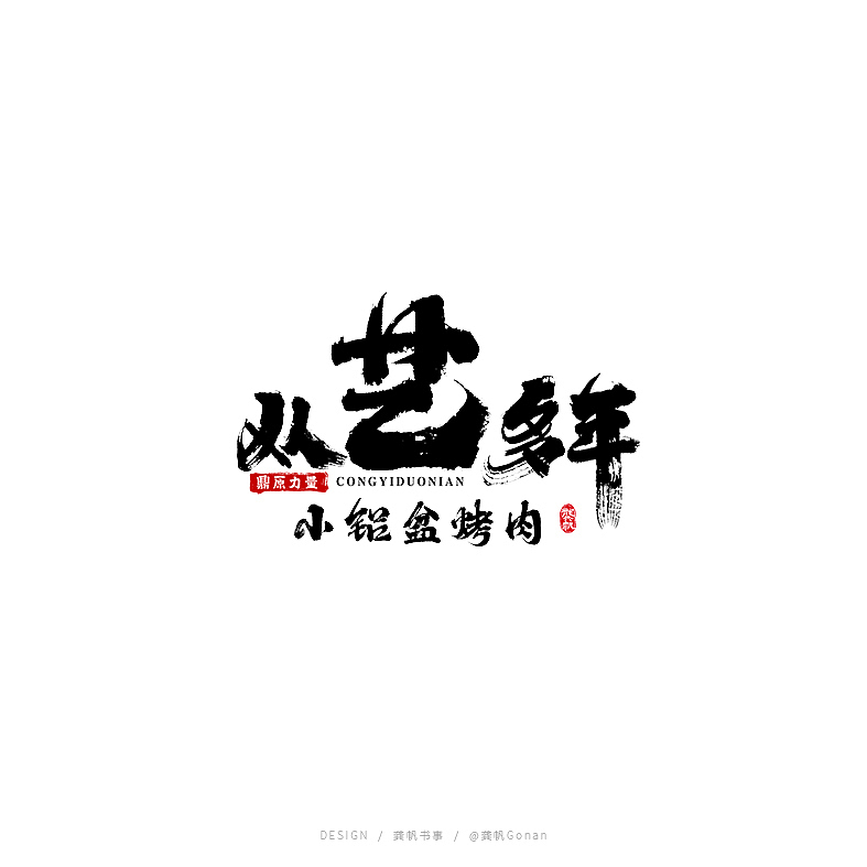 龚帆书事 及 字库预演（图ZMjExNTI2OTA0） - 字体/字形 - 站酷设计师龚帆原创素材 - 站酷ZCOOL