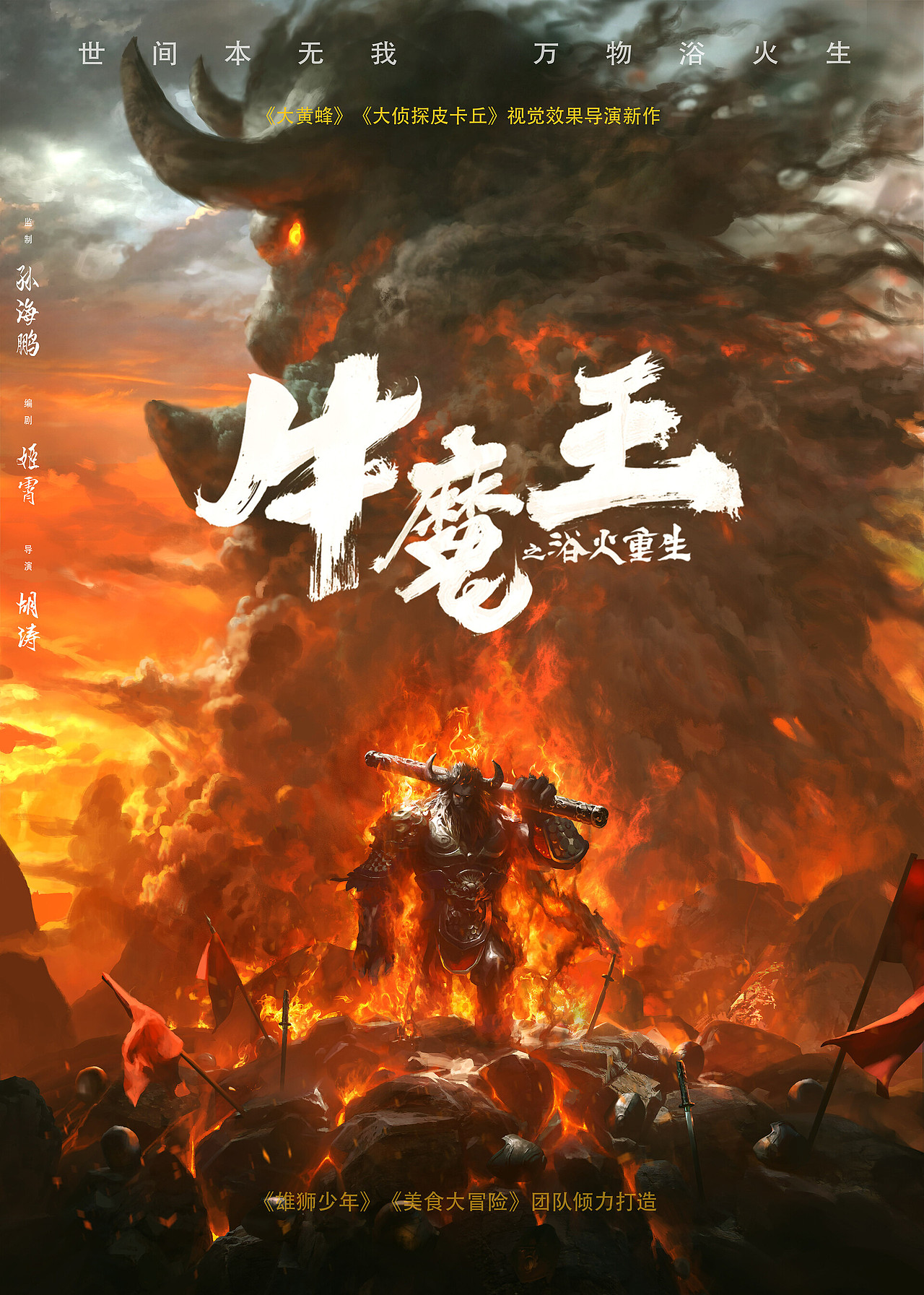 牛魔王之浴火重生海报