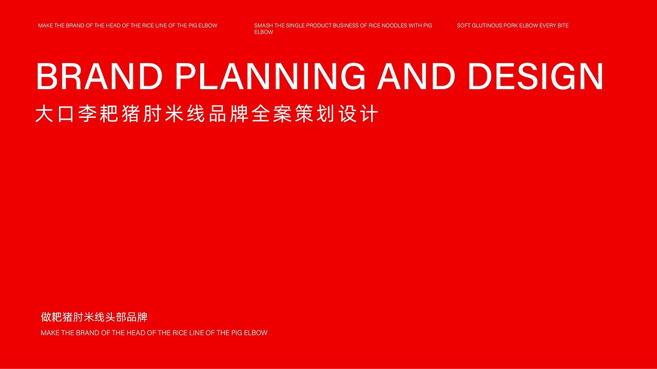 大口李耙猪肘米餐饮品牌全案策划设计（图ZMjYzNzYyMzAw） - 品牌 - 站酷设计师虎派品牌策划原创素材 - 站酷ZCOOL
