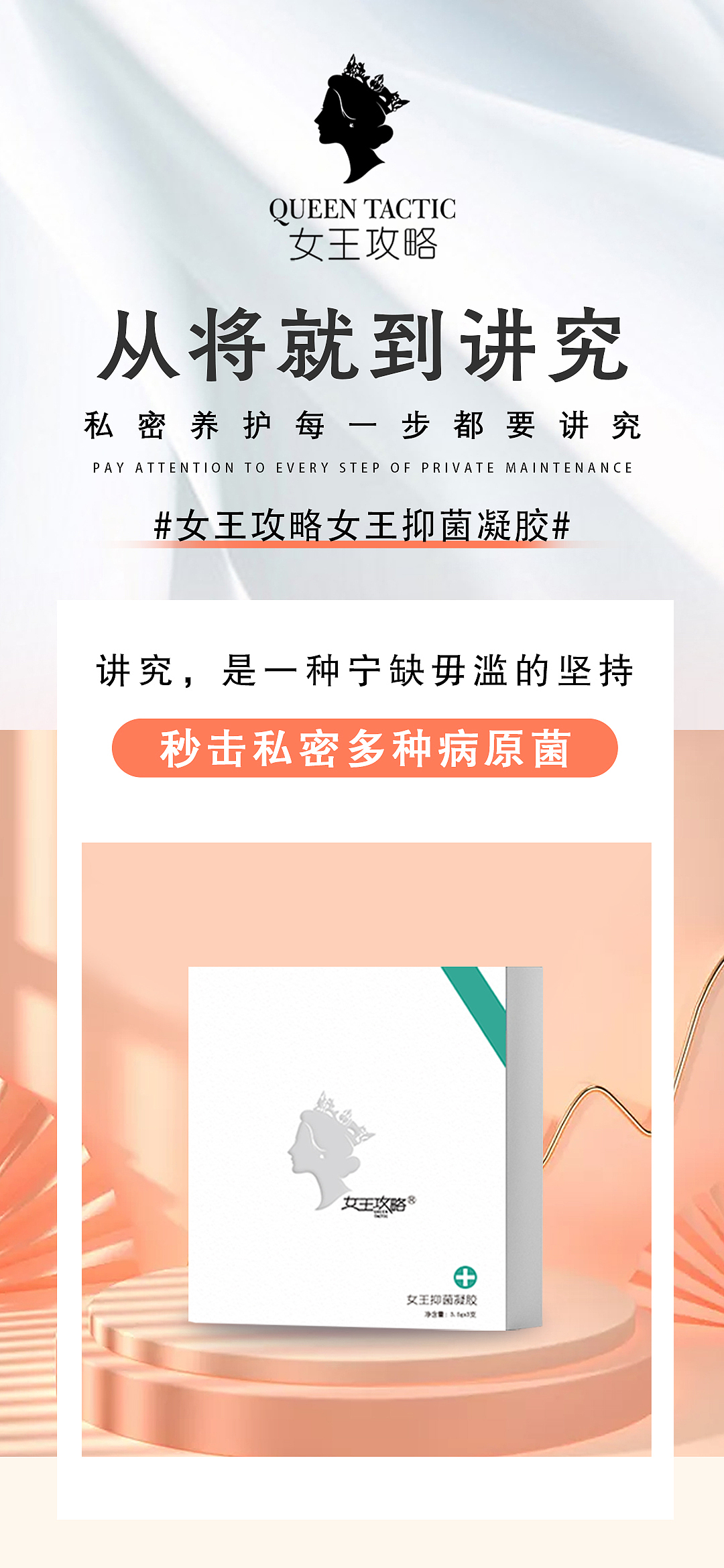 女王攻略私密养护女王/苦参/私护抑菌凝胶产品海报（图ZMjcxNjEzNDMy） - 海报 - 站酷设计师女王攻略原创素材 - 站酷ZCOOL