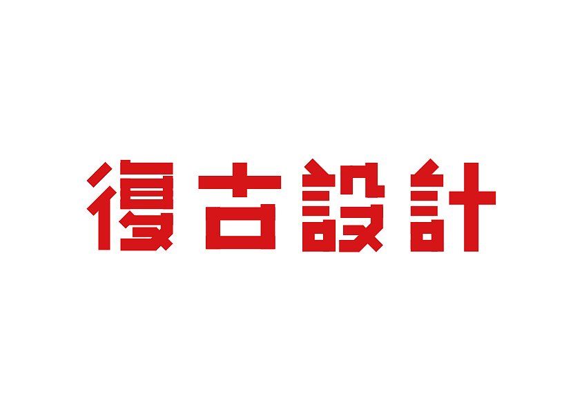 字体模仿
