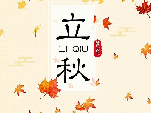 立秋海报（个人主页-ZMzcyNTQ0MDQ=） - 其他平面 - 站酷设计师lucaa原创素材 - 站酷ZCOOL