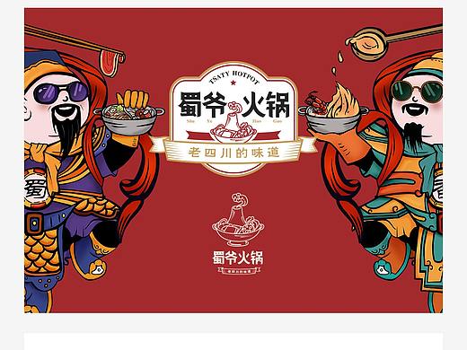 蜀爷火锅VI