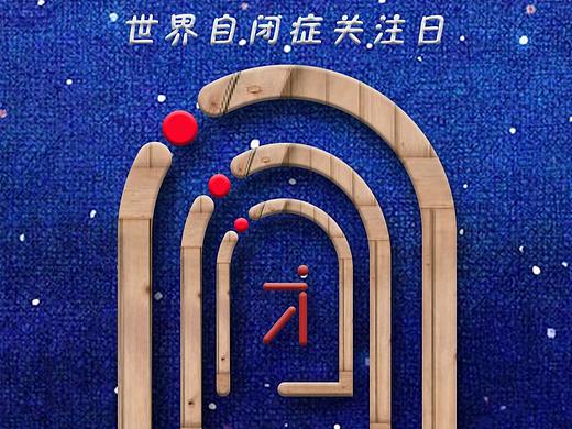 公益海报-自闭症